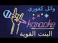 وائل كفوري البنت القوية كاريوكي موسيقى       