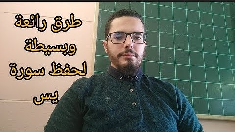 طرق رائعة تمكنك من حفظ سورة يس بسهولة (باك أحرار)