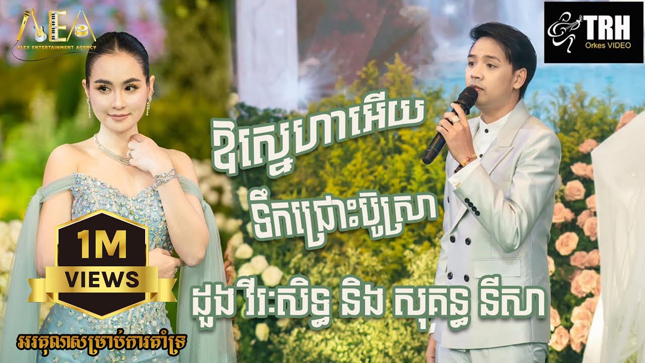 ឱស្នេហាអើយ ច្រៀងដោយ ដួង វីរៈសិទ្ធ និង សុគន្ធ នីសា, ទឹកជ្រោះប៊ូស្រា | Alex Entertainment Agency