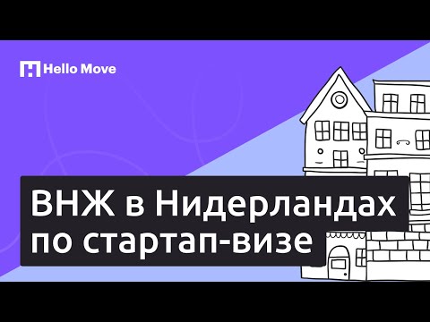 ВНЖ в Нидерландах по стартап-визе (startup visa Netherlands)