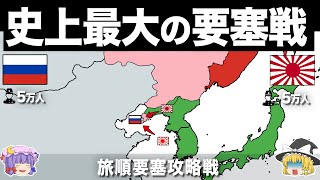 【ゆっくり解説】戦史上最強の大要塞に挑んだ日本軍の戦い｜旅順要塞攻略戦