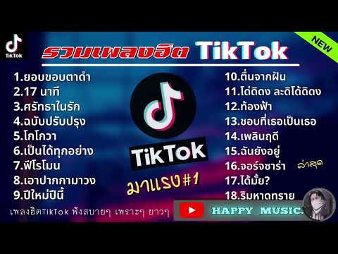 รวมเพลงฮิตในTikTok เพลงเพราะเพลงใหม่ล่าสุดใน TikTok เพลงมาแรงTikTok 