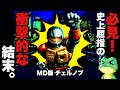 【メガドライブミニ２収録タイトル】チェルノブ ノーミス攻略 衝撃のエンディングまで全７ステージクリア【レトロゲーム字幕実況】