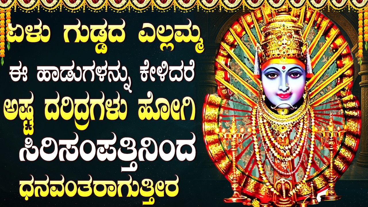 ಶ್ರೀ ರೇಣುಕ ಎಲ್ಲಮ್ಮ ಹಾಡುಗಳನ್ನು ಕೇಳಿದರೆ ಎಲ್ಲಾ ಅಡಚಣೆಗಳು ದೂರವಾಗುತ್ತವೆ | Yellamma Bhakti Geethegalu