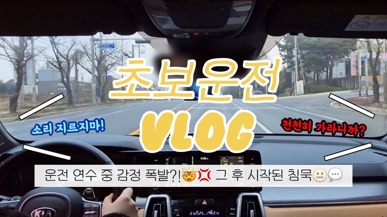 [초보운전] 말 한마디에 싸해진 차 안🫥💢 ㅣ 운전 연수 받다가 서로 감정 상한 썰 푼다🚗🗯️ ㅣ 초보운전 브이로그 - YouTube