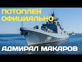 Фрегат Адмирал Макаров официально потоплен