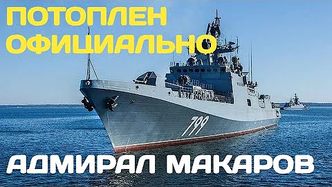 Фрегат Адмирал Макаров официально потоплен