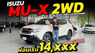 เข้าใหม่ รถ 7ที่นั่ง ISUZU MU-X THE ONYX 1.9 ผ่อน 14,xxx| รถมือสอง เพชรยนต์
