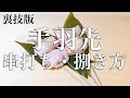 【焼鳥 串打ち:裏技】手羽先の串の打ち方・捌き方【東京三軒茶屋 和音人月山】