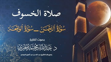 { سورتي الرحمن والواقعة } صلاة الخسوف كاملة ١٥-٣-١٤٤٧هـ  بصوت القارئ عبد الله الخيري