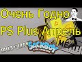 ИГРЫ PLAYSTATION PLUS АПРЕЛЬ 2023 PS4 PS5/РАНДОМ SONY ХАЛЯВНЫЙ PS PLUS