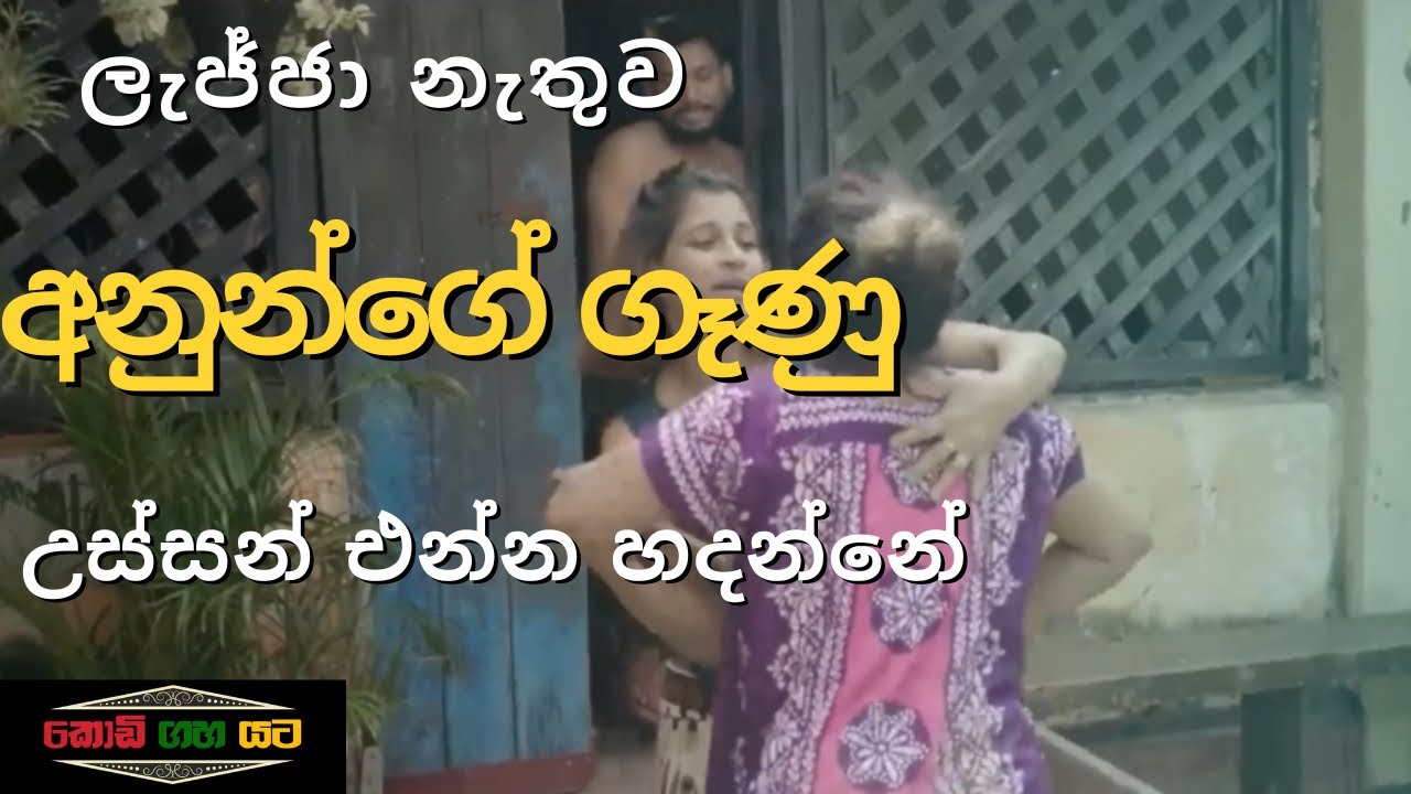 ලැජ්ජා නැතුව අනුන්ගේ ගෑණු උස්සන් එන්න හදන්නේ Kodi Gaha Yata ITN | Tele Short