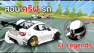 สอนดริฟรถเกม FR Legends เล่นเป็น100%/PC Gamer TV 🇹🇭 screenshot 3