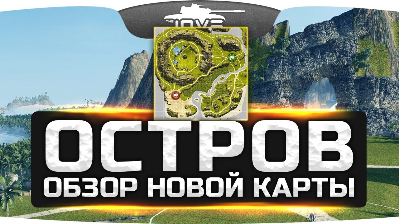 мир танков статистика Обзор новой карты с вулканом ● ОСТРОВ