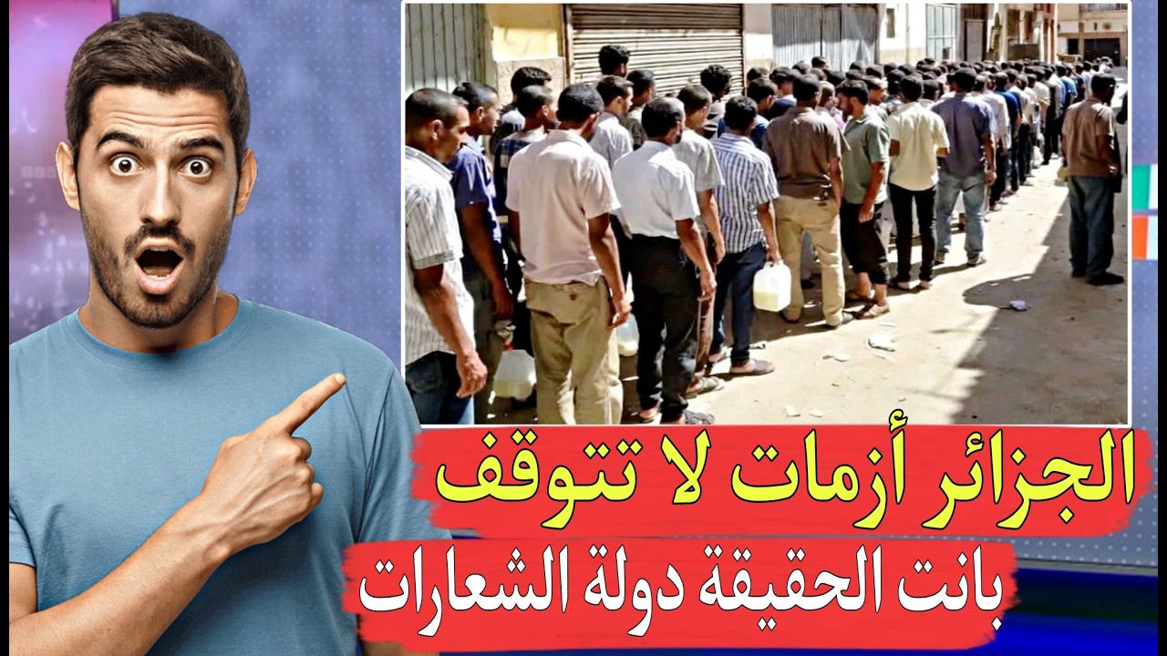 تبهد يلة الجزائر تقول أنها مع دعم مصلحة الشعوب وتركت شعبها يعيش فالأز مات