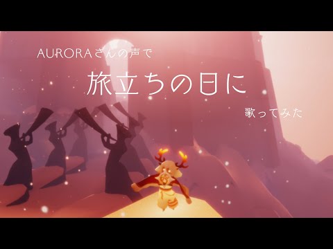 【Sky星を紡ぐ子どもたち】旅立ちの日に【Auroraさんボイスで歌ってみた】