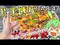 【ガチの四川麻婆豆腐】そんなん片手で余裕でしょｗｗｗ《RTA ８：４２》