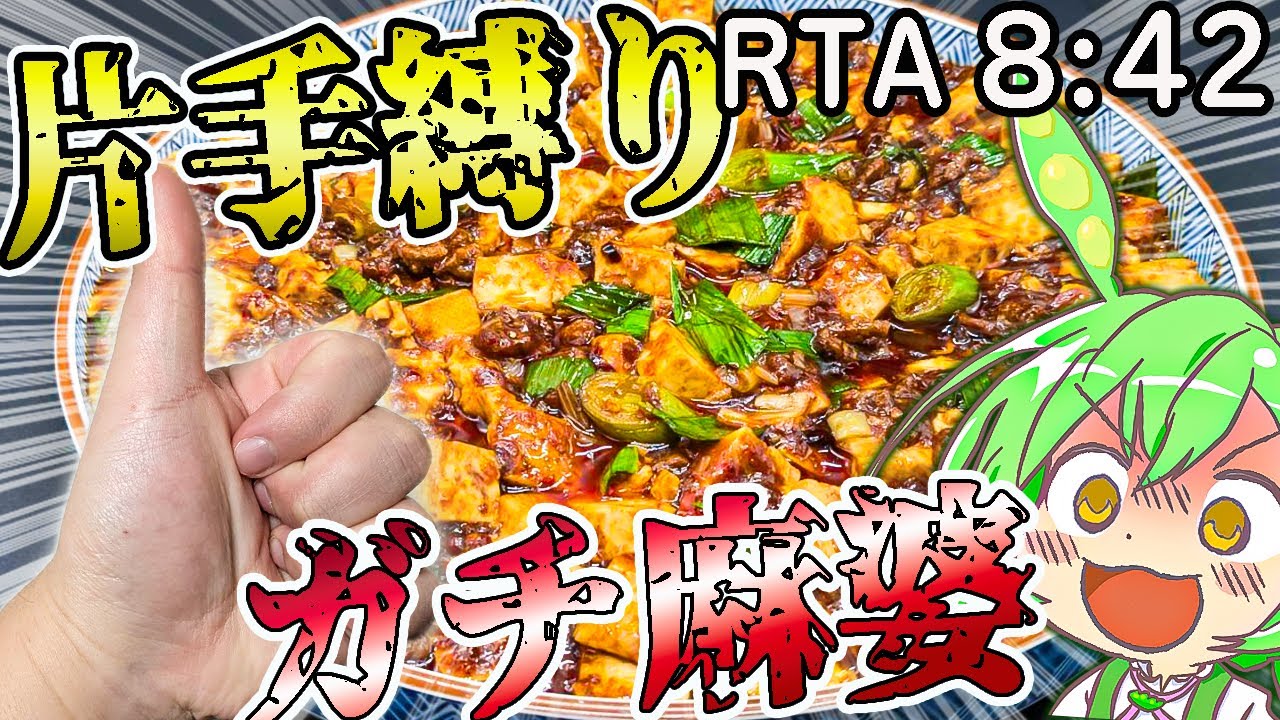 【ガチの四川麻婆豆腐】そんなん片手で余裕でしょｗｗｗ《RTA ８：４２》