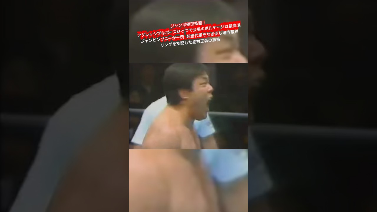 ジャンボ鶴田降臨！アグレッシブなポーズひとつで会場のボルテージは最高潮 ジャンピングニーが一閃 超世代軍をなぎ倒し場内騒然 リングを支配した絶対王者の風格