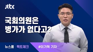 [팩트체크] 국회의원 병가, 어떻게 처리하나? / JTBC 뉴스룸