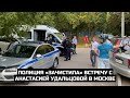 Полиция «зачистила» встречу с Анастасией Удальцовой в Москве