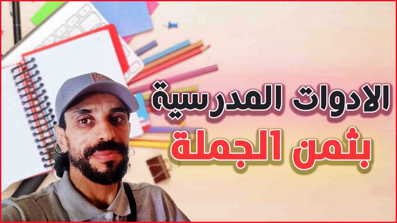 مشروع صغير مربح 😋 الادوات المدرسية!! تقديت متتبع الأدوات المدرسية والشكارة بأتمنة الجملة