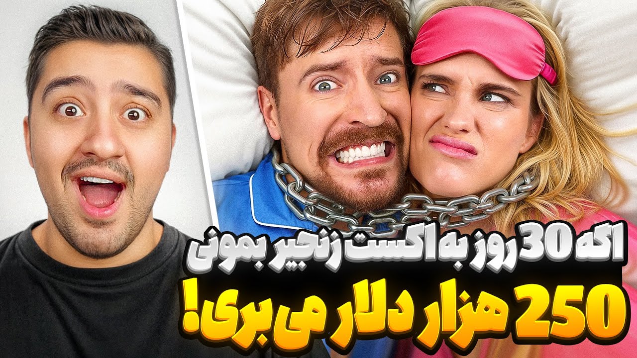 30 روز به اِکسِت زنجیر بمون 250 هزار دلار ببر!مستر بیست با دوبله فارسی!