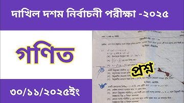 দাখিল দশম নির্বাচনী পরীক্ষা ২০২৫ গণিত প্রশ্ন|Dakhil Class 10 Test Math Question 