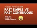 Past Simple и Past Continuous: разбор упажнений