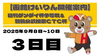 (2025/09/10) 　日刊ゲンダイ杯争奪戦＆競輪公式投票ＣＴＣ杯　３日目｜函館競輪