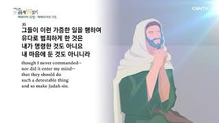 [2022 20-Minute Community Bible Reading] August 13, Jeremiah 32-33