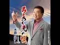 木原たけし/みちのく流れ唄 作詞 麻こよみ: 作曲 岡 千秋 TEICHIKU 公式【MV】に歌詞入り