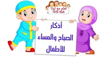 حصن المسلم الصغير | تعلم أذكار الصباح والمساء تعلم مع توتا