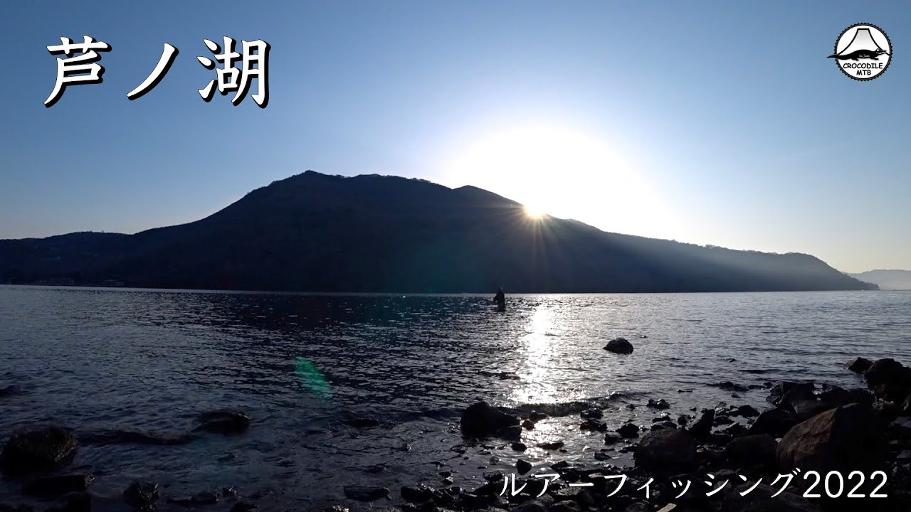 芦ノ湖ルアーフィッシング22 Youtube