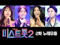 미스트롯2 노래모음 (2화) ❤40분 연속듣기❤