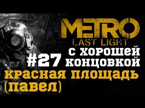 #27- Красная площадь. Прохождение с хорошей концовкой Metro: Last Light