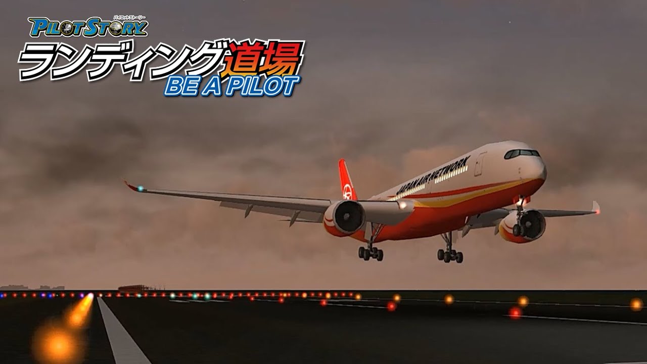 パイロットストーリー ランディング道場BE A PILOT ステージ11 千葉・浦安コース RWY23 旋回コース(左カーブ) | PilotStory Landing Dojo BE A PILOT