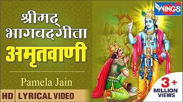 श्रीमद भगवद गीता अमृतवाणी | Shrimad Bhagwad Geeta Amritwani | Krishna Bhajan | Pamela Jain