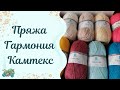 #пряжа //Обзор пряжи Гармония от Камтекс// знакомимся с пряжей