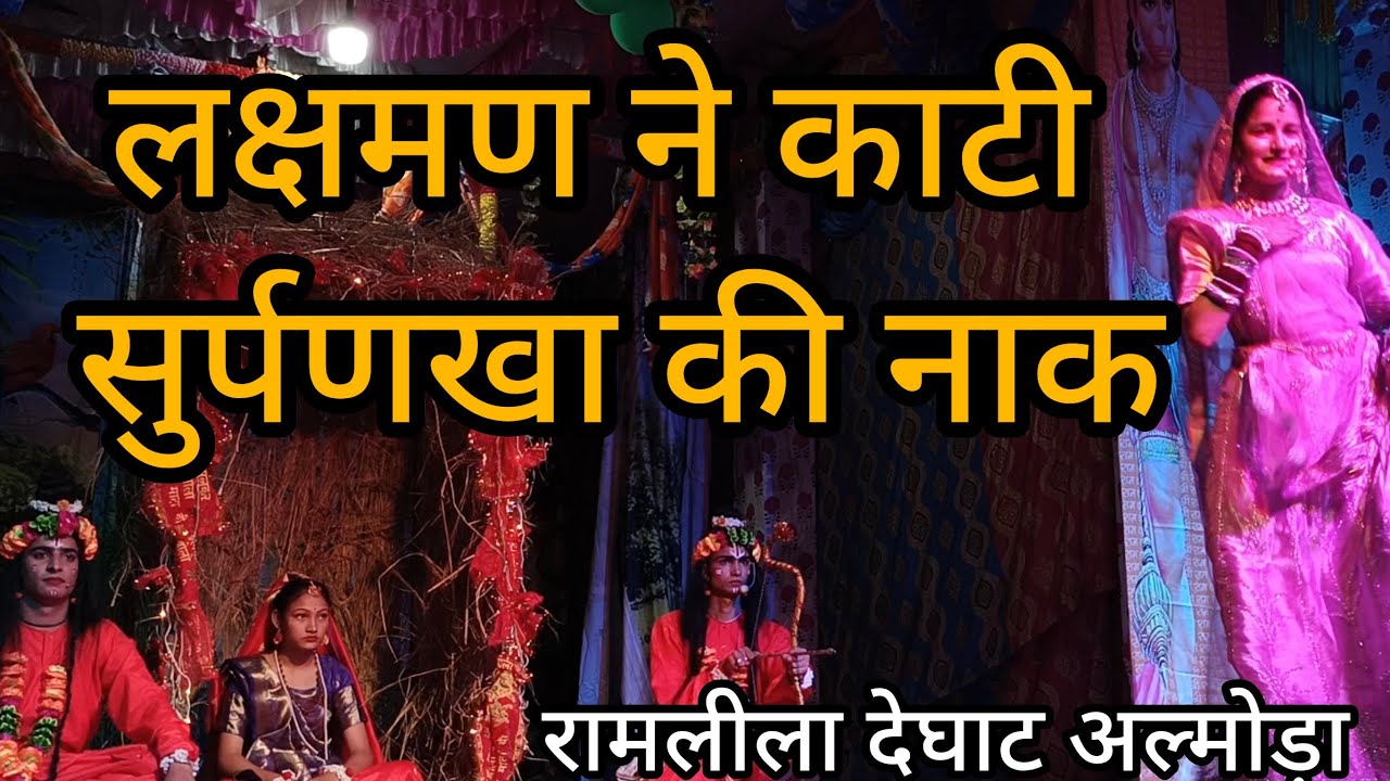 लक्षमण ने काटी  सुर्पणखा की नाक 😍 सुंदर अभिनय  सौजन्य से रामलीला समिति देघाट 😍😍 #ram  #ramleela