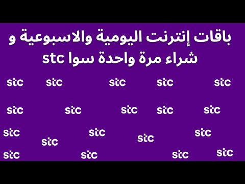 باقات إنترنت اليومية والاسبوعية و شراء مرة واحدة سوا 