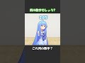 これ何の数字？その23 #shorts #ずんだもん #voiceroid #アニメ #コメディ thumbnail