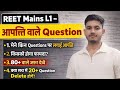REET mains l1 objection वाले questions😱/मने कौनसे questions पर लगाया objection🙅#3rdgrademainsexam