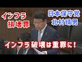インフラ損壊罪の創設を！増え続ける外国人犯罪に北村弁護士が切り込む【日本保守党】【北村晴男】