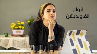 ازاى تعرفي نوع بشريتك و الفاونديشن المناسب لكل بشرة مع الميكب ارتيست اميرة فهمي