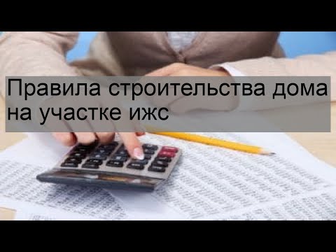 Правила строительства дома на участке ижс