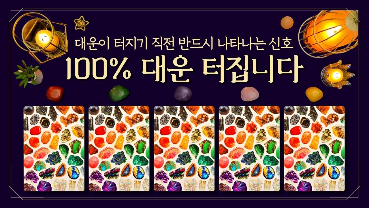 [타로] 💣막힌 운도 뻥 뚫려요💥대운이 터지기 직전 반드시 나타나는 신호 (feat. 🚨지금 이 증상 있으면 100% 대운 터집니다🔥 역전운•재물운•인연교체 예언)