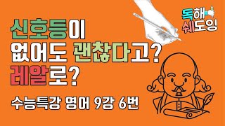 2020 수능특강영어 9강 6번 🔥 고3 EBS 내신대비 🔥 신호등이 없어도 괜찮다고