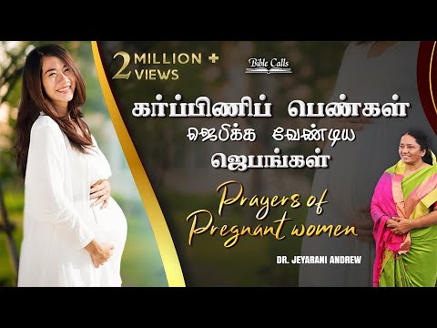 கர்ப்பத்தின் குழந்தைக்காய் செய்ய வேண்டிய  ஜெபங்கள் - Special prayers for your baby in the womb