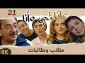 مسلسل عائلتي وانا الحلقة 21 بطولة ليلى جبر طلاب وطالبات